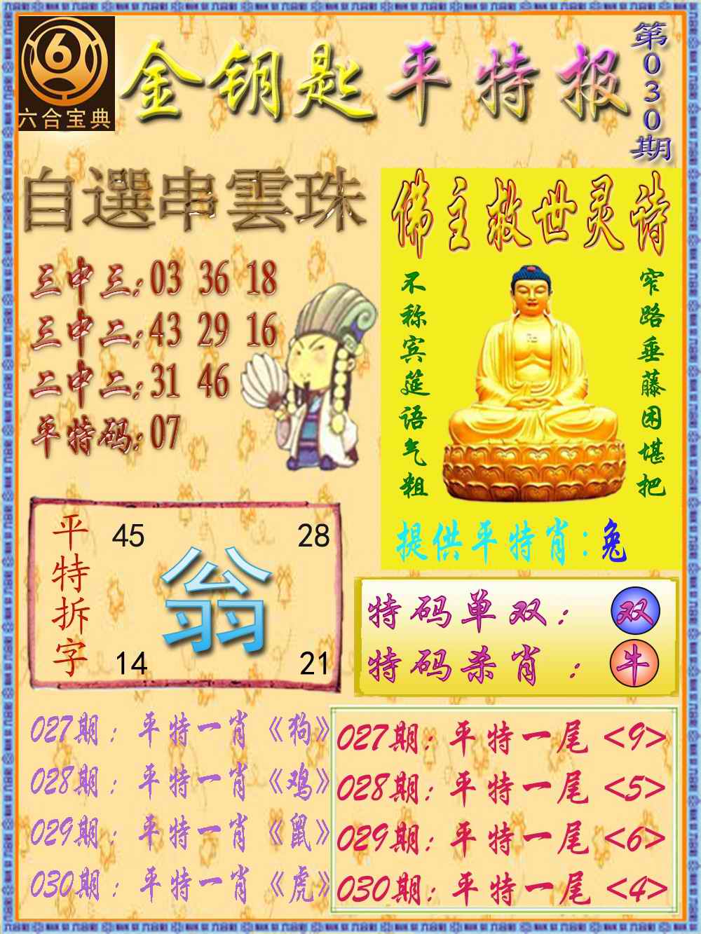 030期金钥匙平特报[图]