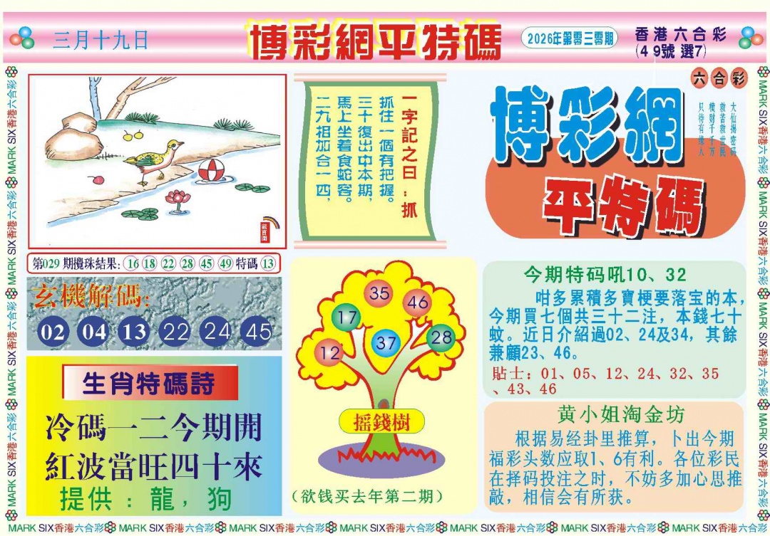 030期博彩网平特报记录[图]